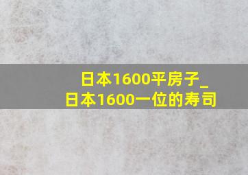 日本1600平房子_日本1600一位的寿司