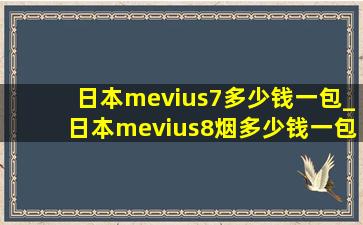 日本mevius7多少钱一包_日本mevius8烟多少钱一包