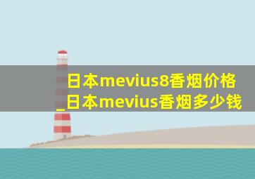 日本mevius8香烟价格_日本mevius香烟多少钱