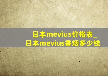 日本mevius价格表_日本mevius香烟多少钱