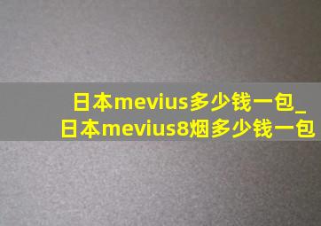 日本mevius多少钱一包_日本mevius8烟多少钱一包