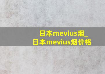 日本mevius烟_日本mevius烟价格