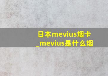 日本mevius烟卡_mevius是什么烟