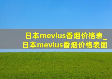 日本mevius香烟价格表_日本mevius香烟价格表图