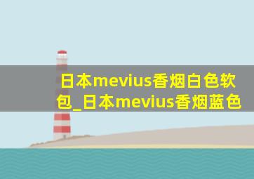 日本mevius香烟白色软包_日本mevius香烟蓝色