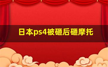 日本ps4被砸后砸摩托