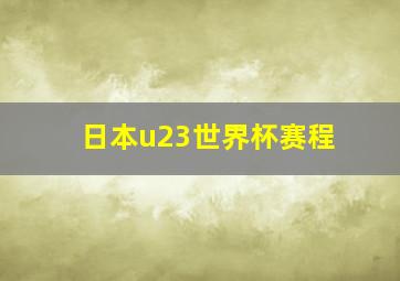 日本u23世界杯赛程