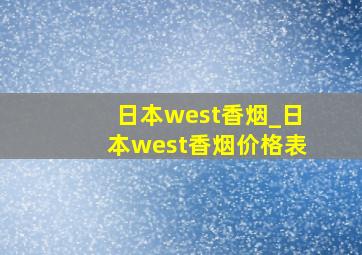 日本west香烟_日本west香烟价格表