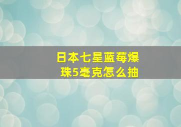 日本七星蓝莓爆珠5毫克怎么抽