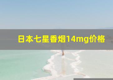 日本七星香烟14mg价格