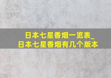 日本七星香烟一览表_日本七星香烟有几个版本