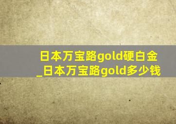 日本万宝路gold硬白金_日本万宝路gold多少钱