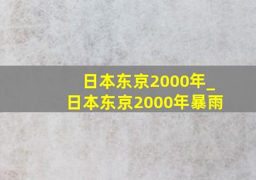 日本东京2000年_日本东京2000年暴雨