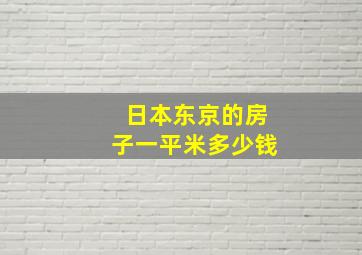 日本东京的房子一平米多少钱