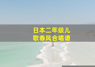 日本二年级儿歌春风合唱谱