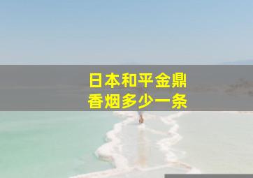 日本和平金鼎香烟多少一条