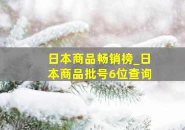 日本商品畅销榜_日本商品批号6位查询