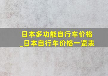 日本多功能自行车价格_日本自行车价格一览表