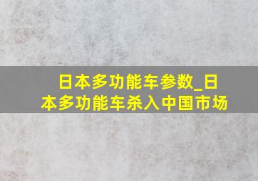 日本多功能车参数_日本多功能车杀入中国市场