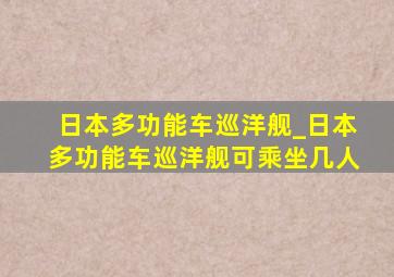 日本多功能车巡洋舰_日本多功能车巡洋舰可乘坐几人