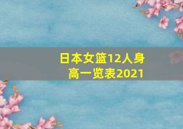 日本女篮12人身高一览表2021