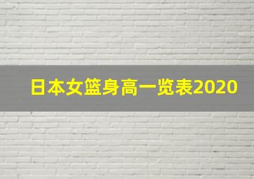 日本女篮身高一览表2020