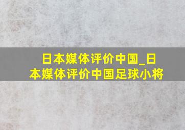 日本媒体评价中国_日本媒体评价中国足球小将