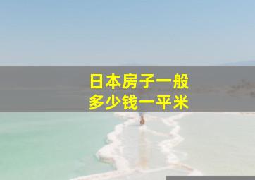 日本房子一般多少钱一平米