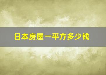 日本房屋一平方多少钱