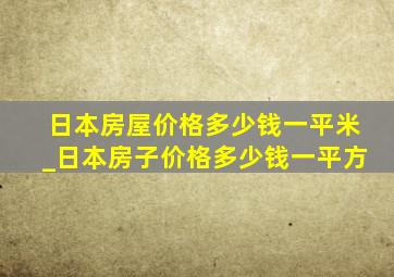 日本房屋价格多少钱一平米_日本房子价格多少钱一平方