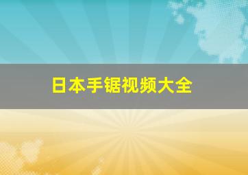 日本手锯视频大全