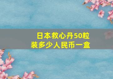 日本救心丹50粒装多少人民币一盒