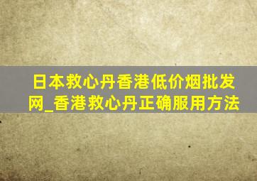 日本救心丹香港(低价烟批发网)_香港救心丹正确服用方法