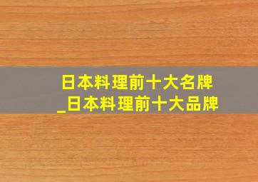 日本料理前十大名牌_日本料理前十大品牌