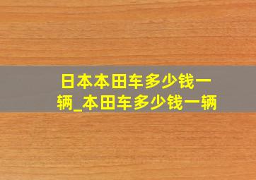 日本本田车多少钱一辆_本田车多少钱一辆