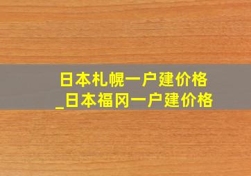 日本札幌一户建价格_日本福冈一户建价格