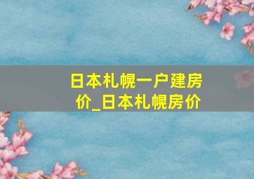 日本札幌一户建房价_日本札幌房价