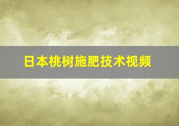 日本桃树施肥技术视频