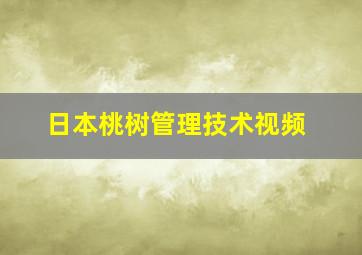 日本桃树管理技术视频