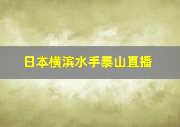 日本横滨水手泰山直播