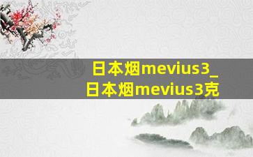 日本烟mevius3_日本烟mevius3克