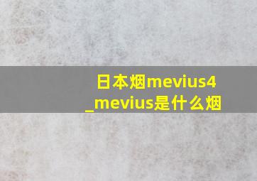 日本烟mevius4_mevius是什么烟