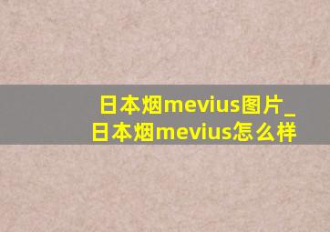 日本烟mevius图片_日本烟mevius怎么样