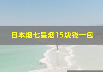 日本烟七星烟15块钱一包