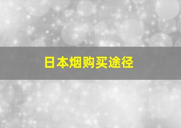 日本烟购买途径