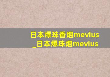 日本爆珠香烟mevius_日本爆珠烟mevius