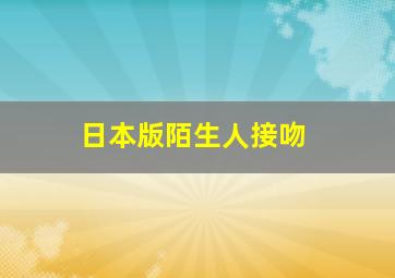 日本版陌生人接吻