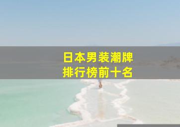 日本男装潮牌排行榜前十名