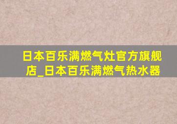 日本百乐满燃气灶官方旗舰店_日本百乐满燃气热水器