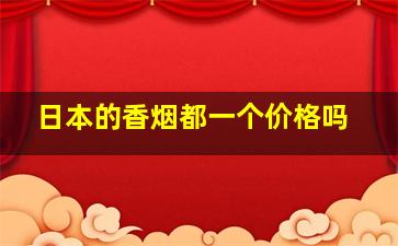 日本的香烟都一个价格吗